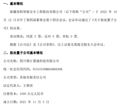 美特安全戰略調整 擬處置子公司四川蓉江慧通科技，聚焦核心業務發展